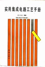 实用集成电路工艺手册