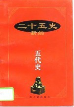 二十五史新编 9 五代史
