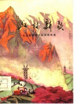山村新歌-大冶县前进大队农民诗选