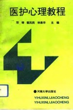 医护心理教程
