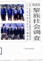 海南岛黎族社会调查 上
