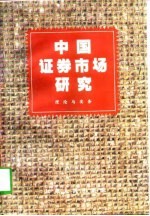 中国证券市场研究 理论与实务