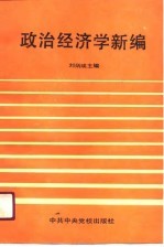 政治经济学新编