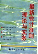 最新会计准则理论与实务
