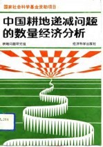 中国耕地递减问题的数量经济分析