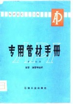 专用管材手册 第1分册