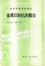高等学校试用教材 金属切削机床概论