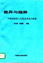 差异与趋势 中国农民收入与农业劳动力转移