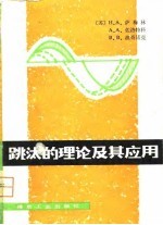 跳汰的理论及其应用
