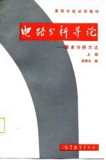 电路分析导论 基本分析方法 上