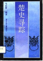 楚史寻踪
