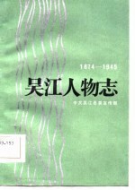 吴江人物志 1874-1945