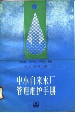 中小自来水厂管理维护手册