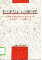 科学的规划 行动的纲领 《江西省国民经济和社会发展十年规划和“八五”计划纲要》讲话
