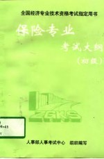 保险专业考试大纲 初级