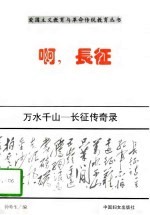 啊,长征 万水千山 长征传奇录