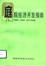 庭院经济开发指南