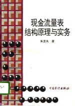 现金流量表结构原理与实务