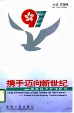 携手迈向新世纪 闽港经济合作研究