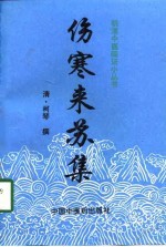 伤寒来苏集
