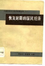 恢复时期的国民经济 1949-1952