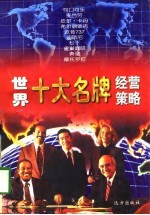 世界十大名牌经营策略