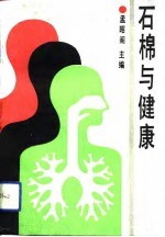 石棉与健康
