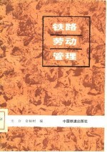 铁路劳动管理