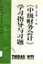 《中级财务会计》学习指导与习题