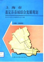 上海市嘉定县县域综合发展规划 1988-2000年