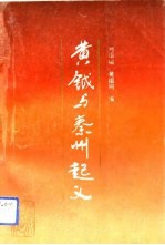 黄钺与秦州起义