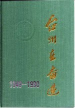 台州在奋进 1949-1990
