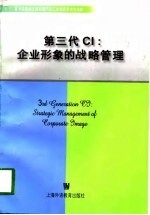 第三代CI 企业形象的战略管理