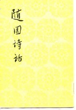 随园诗话 16卷 补遗十卷