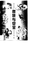 危急与安全-中学生安全知识读本