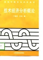 技术经济分析概论