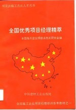 全国优秀项目经理精萃