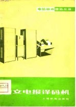 中文电报译码机