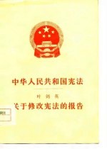 中华人民共和国宪法 叶剑英关于修改宪法的报告