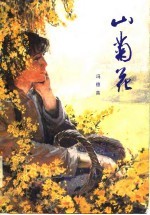 山菊花 下集