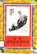 幼读古代田园诗百首