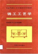 铸工工艺学