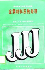金属材料及热处理