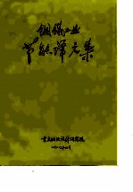 钢铁工业节能译文集