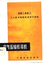 铁路工务部门工人技术等级标准学习资料