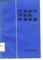 产品设计开发的质量管理