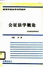 高等学校法学试用教材 公证法学概论