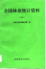 全国林业统计资料 1994