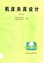 机床夹具设计 第2版