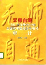 无师自通 1997年注册会计师全国统考速成指导用书 审计